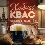 Напиток безалкогольный -  КВАС хлебный "Советский рецепт" нефильтрованный, неосветленный, непастеризованный  PET-KEG 30 A