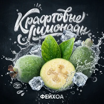 Напиток безалкогольный газированный низкокалорийный «Со вкусом фейхоа» ("КРАФТОВЫЕ ЛИМОНАДЫ") PET-KEG 30 A