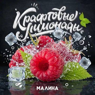 Напиток безалкогольный газированный низкокалорийный «Со вкусом малины» ("КРАФТОВЫЕ ЛИМОНАДЫ") PET-KEG 30 A