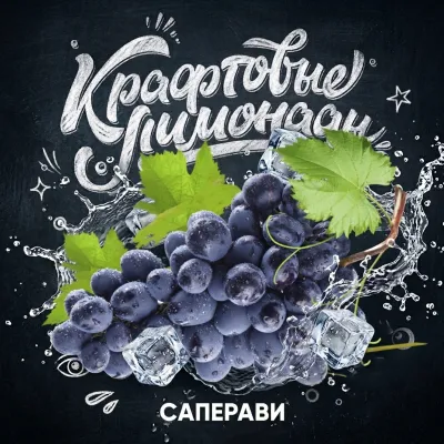 Напиток безалкогольный газированный низкокалорийный «С ароматом саперави» ("КРАФТОВЫЕ ЛИМОНАДЫ") PET-KEG 30 A