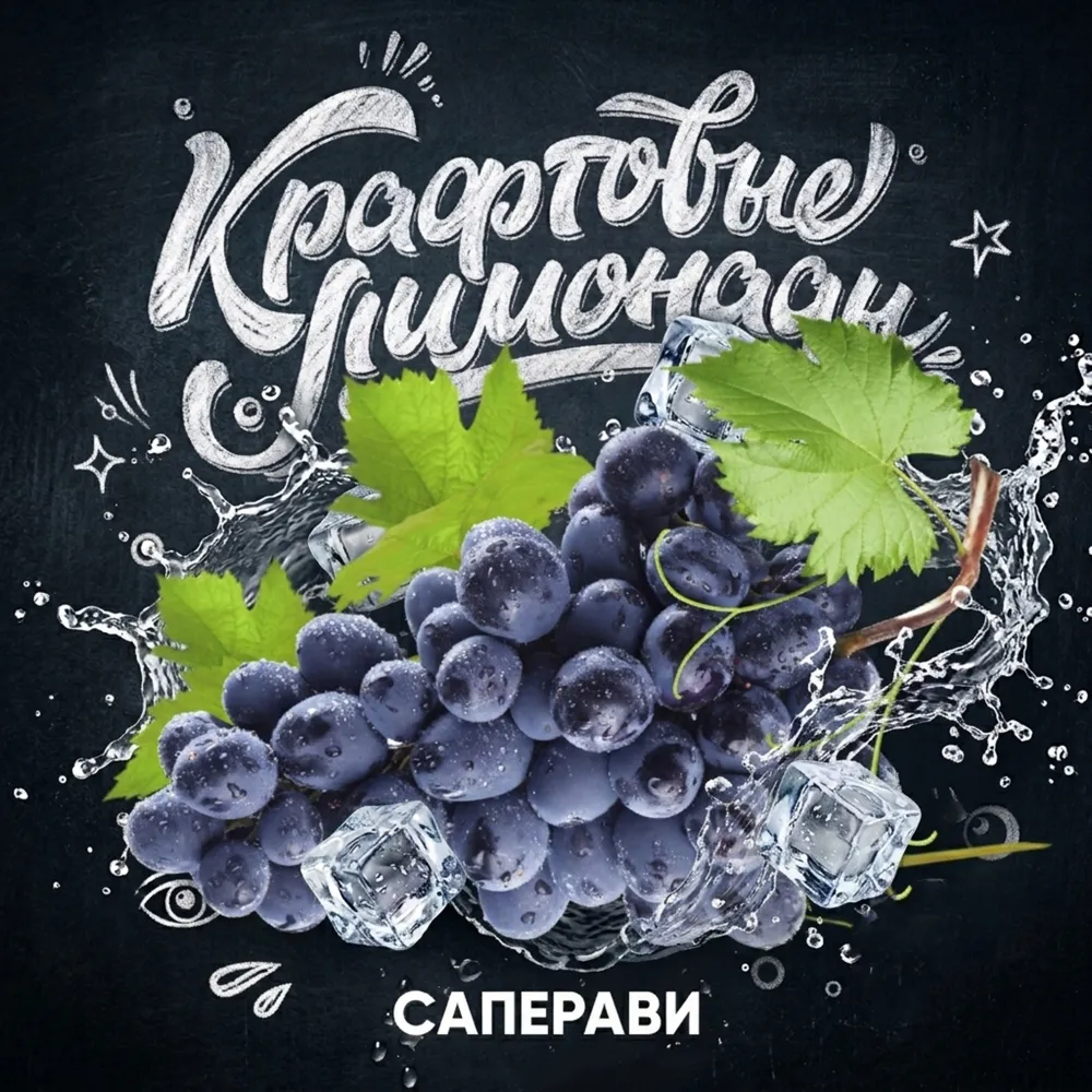 Напиток безалкогольный газированный низкокалорийный «С ароматом саперави» ("КРАФТОВЫЕ ЛИМОНАДЫ") PET-KEG 30 A