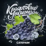 Напиток безалкогольный газированный низкокалорийный «С ароматом саперави» ("КРАФТОВЫЕ ЛИМОНАДЫ") PET-KEG 30 A