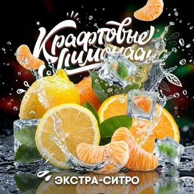 Напиток безалкогольный газированный низкокалорийный «Экстра-ситро» ("КРАФТОВЫЕ ЛИМОНАДЫ") PET-KEG 30 A