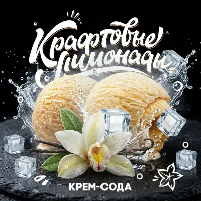 Напиток безалкогольный газированный низкокалорийный «Крем-сода» ("КРАФТОВЫЕ ЛИМОНАДЫ") PET-KEG 30 A