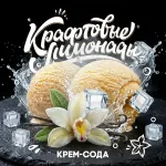 Напиток безалкогольный газированный низкокалорийный «Крем-сода» ("КРАФТОВЫЕ ЛИМОНАДЫ") PET-KEG 30 A