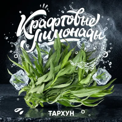 Напиток безалкогольный газированный низкокалорийный «С ароматом тархуна» ("КРАФТОВЫЕ ЛИМОНАДЫ") PET-KEG 30 A