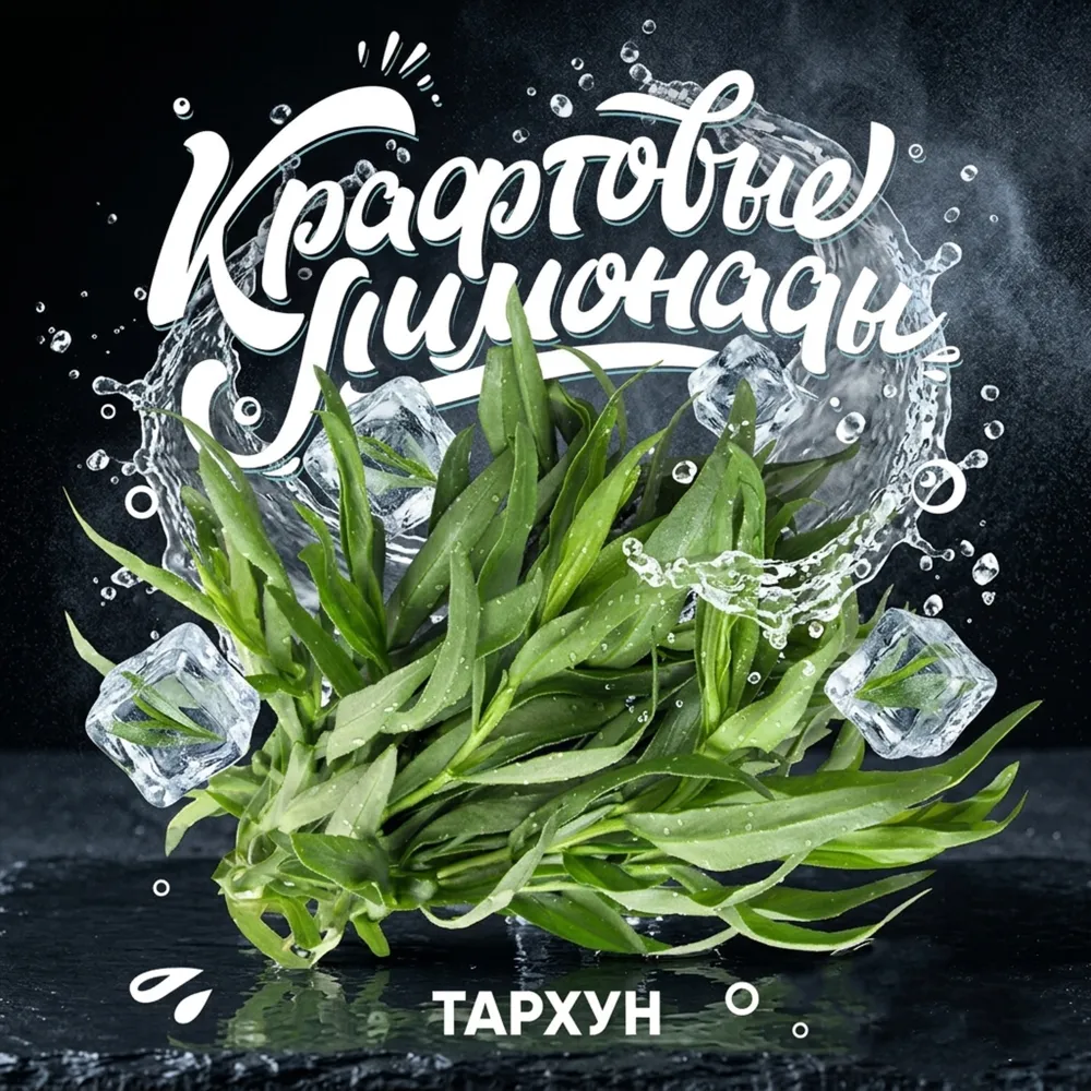 Напиток безалкогольный газированный низкокалорийный «С ароматом тархуна» ("КРАФТОВЫЕ ЛИМОНАДЫ") PET-KEG 30 A