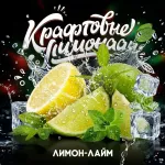 Напиток безалкогольный газированный низкокалорийный «Со вкусом лимона-лайма» ("КРАФТОВЫЕ ЛИМОНАДЫ") PET-KEG 30 A