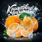 Напиток безалкогольный газированный низкокалорийный «Со вкусом мандарина» ("КРАФТОВЫЕ ЛИМОНАДЫ") PET-KEG 30 A