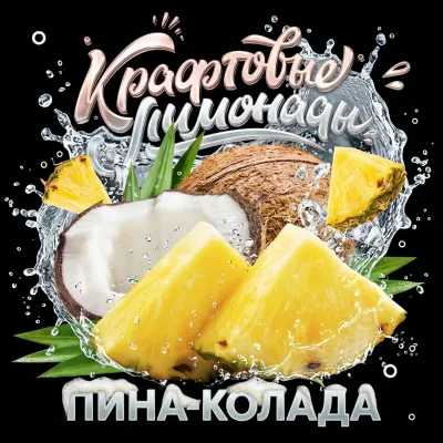Напиток безалкогольный газированный низкокалорийный «Пина-Колада» ("КРАФТОВЫЕ ЛИМОНАДЫ") PET-KEG 30 A