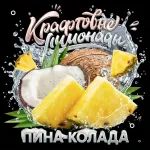Напиток безалкогольный газированный низкокалорийный «Пина-Колада» ("КРАФТОВЫЕ ЛИМОНАДЫ") PET-KEG 30 A
