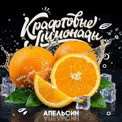 Напиток безалкогольный газированный низкокалорийный «Со вкусом апельсина» ("КРАФТОВЫЕ ЛИМОНАДЫ") PET-KEG 30 A