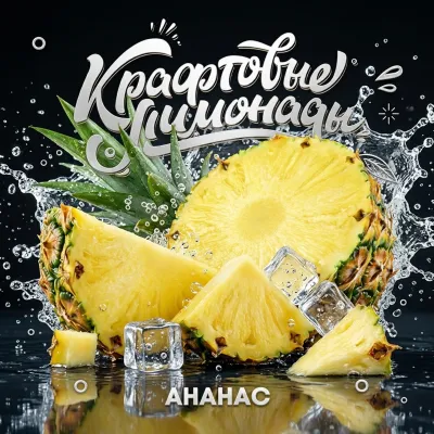 Напиток безалкогольный газированный низкокалорийный «Со вкусом ананаса» ("КРАФТОВЫЕ ЛИМОНАДЫ") PET-KEG 30 A