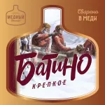 Батино крепкое светлое фильтрованное пиво