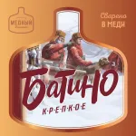 Батино пивной напиток светлый нефильтрованное