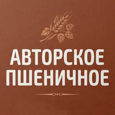 Авторское пшеничное светлое нефильтрованное пиво