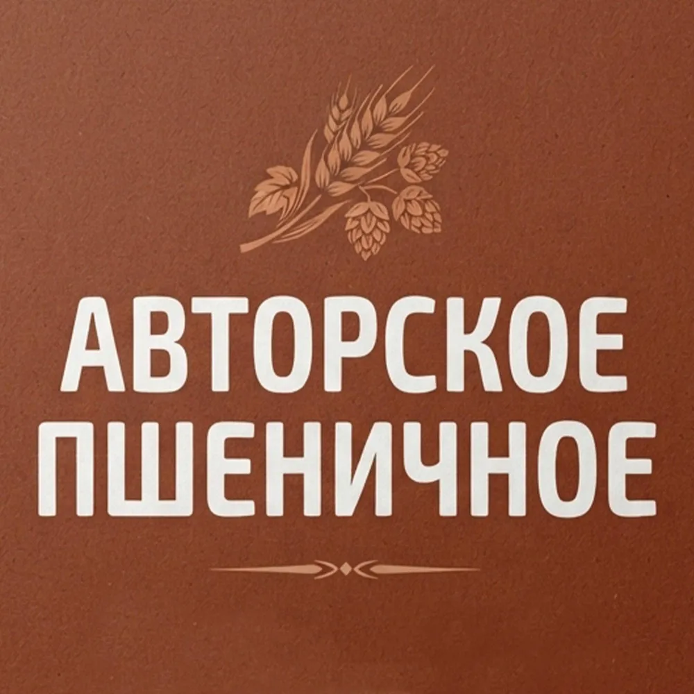 Авторское пшеничное светлое нефильтрованное пиво