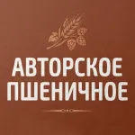 Авторское пшеничное светлое нефильтрованное пиво