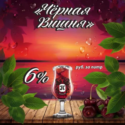 Черная вишня напиток пивной фильтрованный пастеризованный