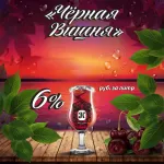 Черная вишня напиток пивной фильтрованный пастеризованный