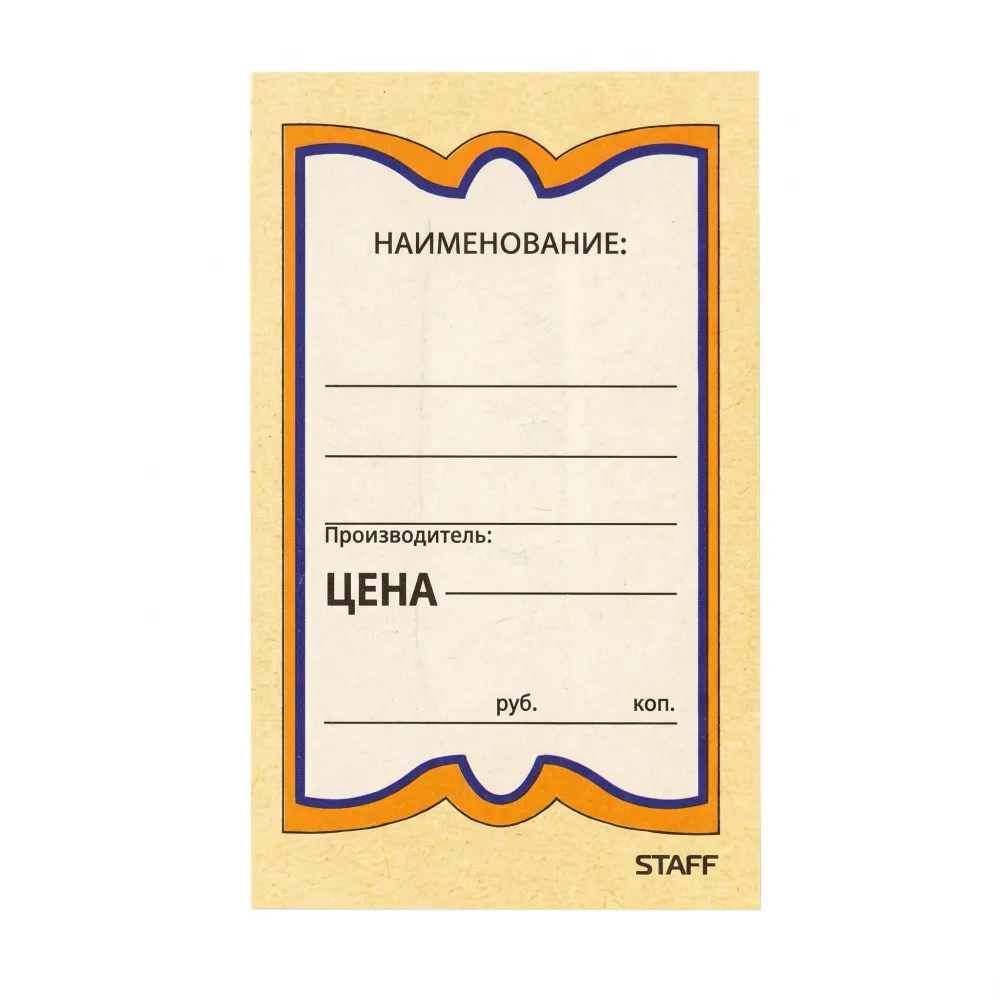 Ценники картонные БАБОЧКА 5, 56*90мм, КОМПЛЕКТ 250 шт., STAFF