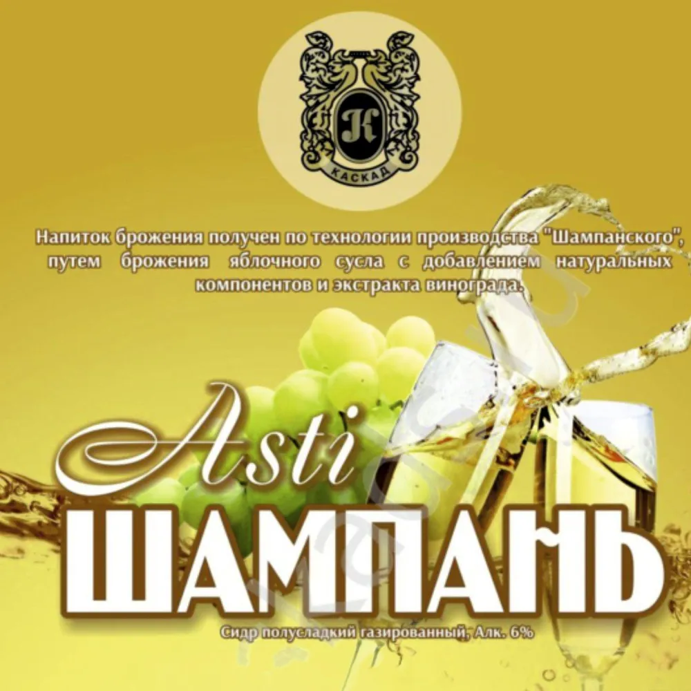 Шампань-Asti Каскад сидр
