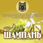 Шампань-Asti Каскад сидр