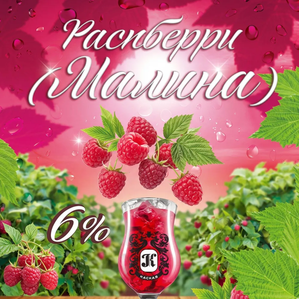 Малиновый сидр Каскад