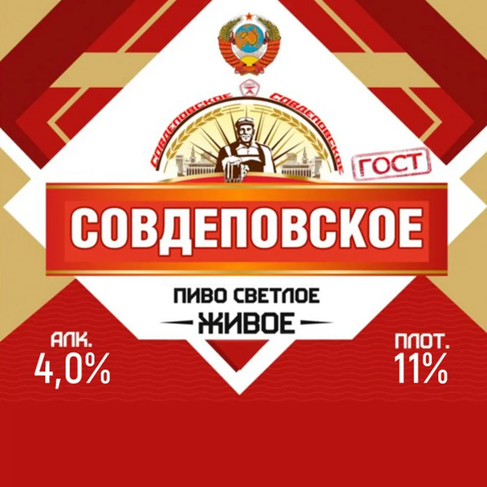 Совдеповское пиво светлое