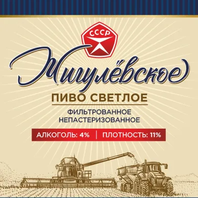 Жигулевское СССР пиво светлое
