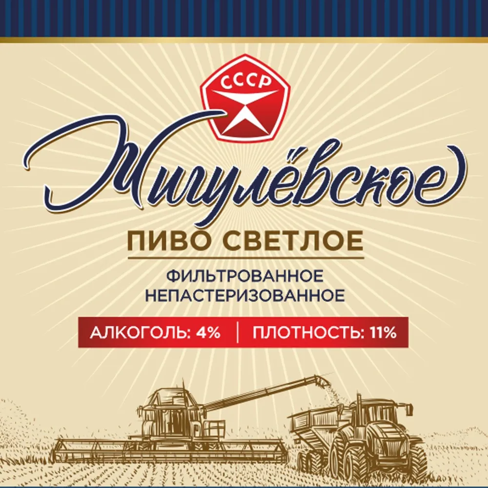 Жигулевское СССР пиво светлое