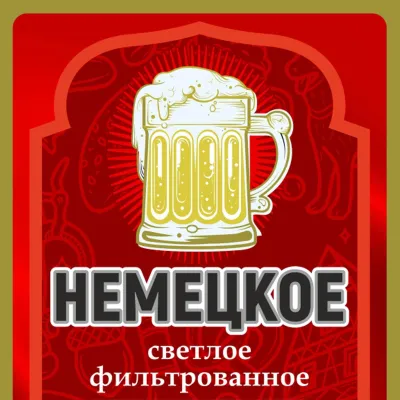 Немецкое светлое фильтрованное пиво
