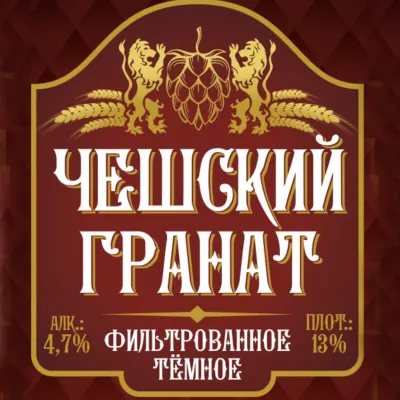 Чешский гранат  пиво темное
