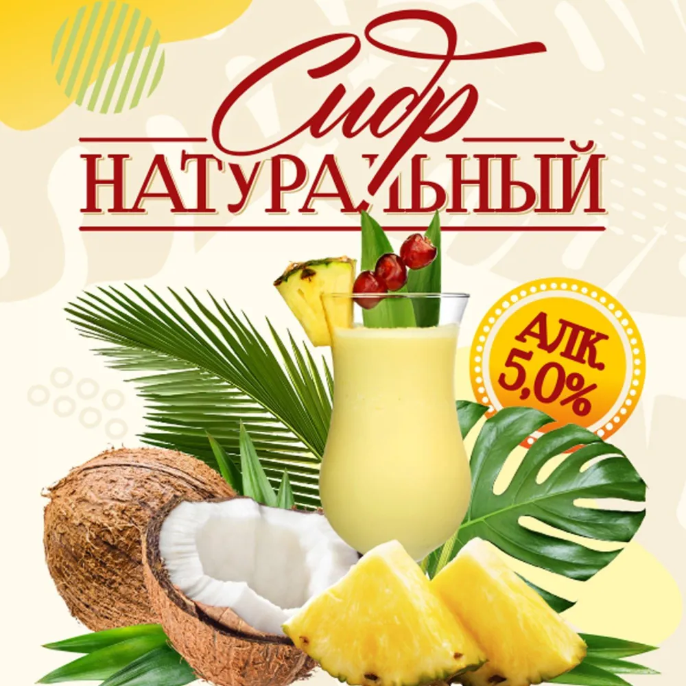 Ананас & Кокос фруктовый сидр «Адамс Эппл Ананас & Кокос»