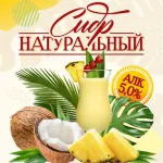 Ананас & Кокос фруктовый сидр «Адамс Эппл Ананас & Кокос»