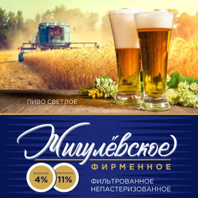 Жигулевское пиво светлое фильтрованное