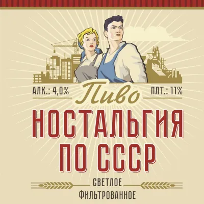 Ностальгия по СССР пиво