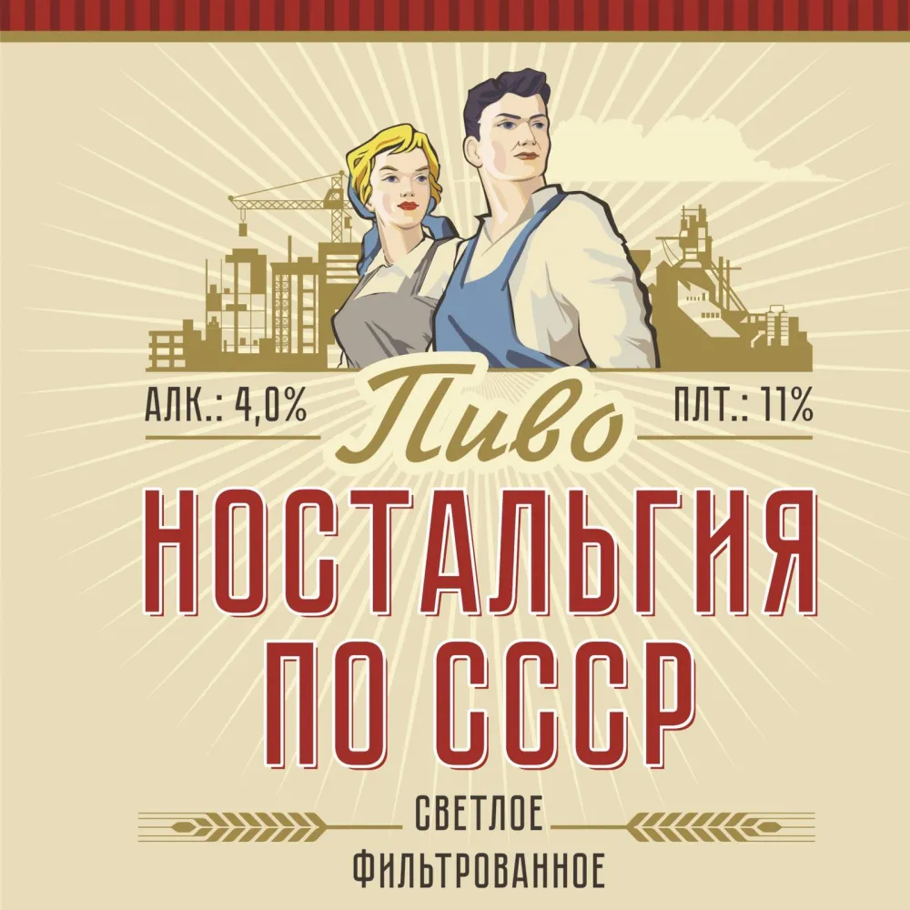 Ностальгия по СССР пиво