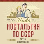 Ностальгия по СССР пиво