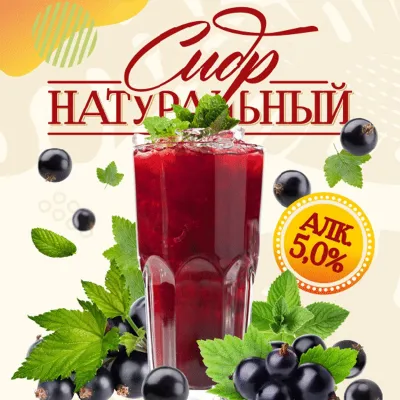 Черная смородина фруктовый сидр