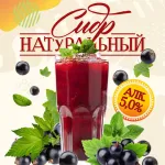 Черная смородина фруктовый сидр
