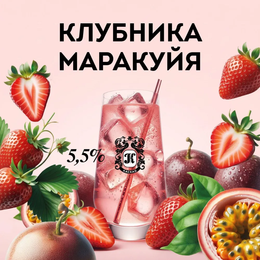 Клубника-Маракуйя Каскад сидр