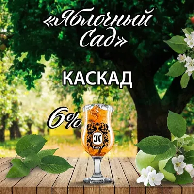 Яблочный сад сидр фруктовый Каскад сидр