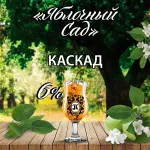 Яблочный сад сидр фруктовый Каскад сидр