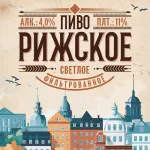 Рижское светлое фильтрованное пиво