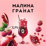 Малина-Гранат сидр Каскад