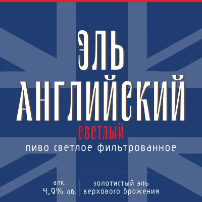 Эль английский пиво светлое фильтрованное пастеризованное