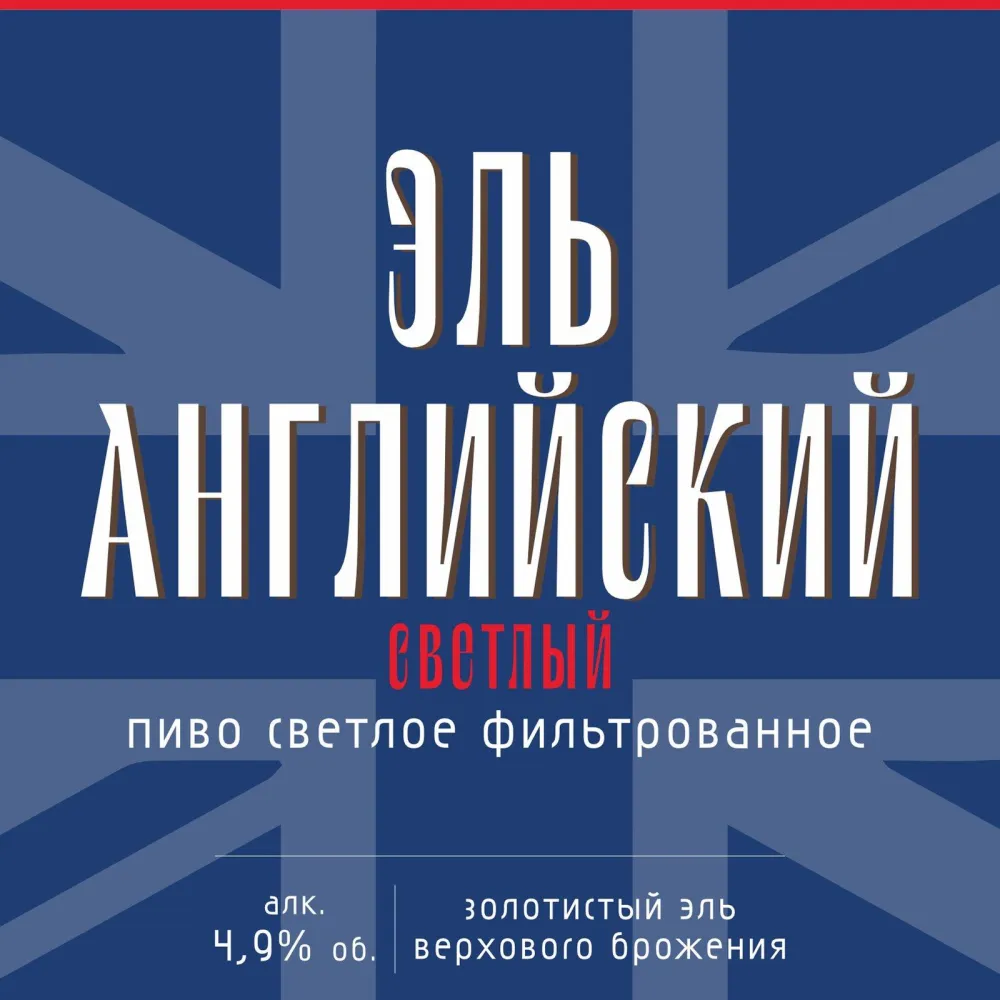 Эль английский пиво светлое фильтрованное пастеризованное