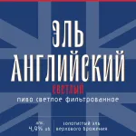 Эль английский пиво светлое фильтрованное пастеризованное