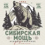 Сибирская мощь светлое нефильтрованное пиво